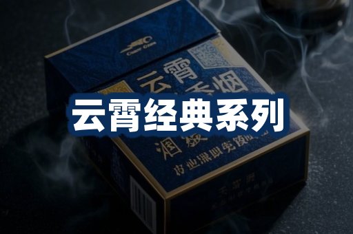 云霄香烟系列