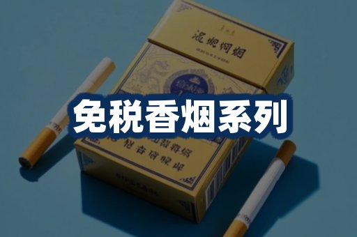 免税香烟展示